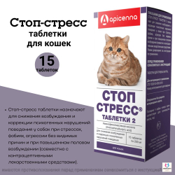 Таблетки для снижения возбуждения и коррекции психогенных нарушений поведения у кошек СТОП СТРЕСС (Apicenna),15таблеток Фенибут
