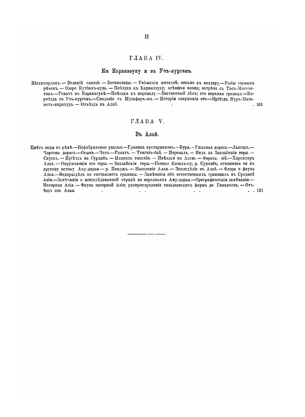 Путешествие в Туркестан. Члена-основателя общества А.П. Федченко, совершенное от императорского Общества любителей естествознания по поручению Туркестанского генерал-губернатора К.П. Фон-Кауфмана | А.П. Федченко