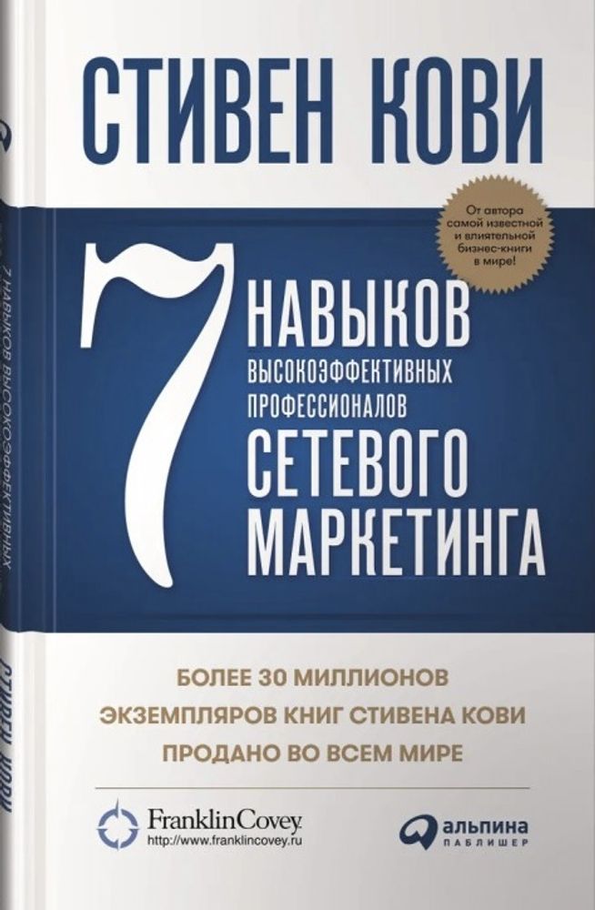 7 навыков высокоэффективных профессионалов сетевого маркетинга. Стивен Кови