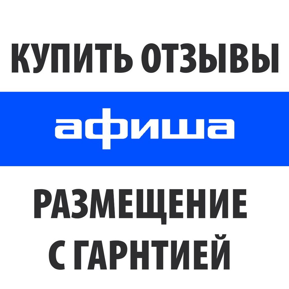 Отзывы для Afisha.ru (Афиша) публикации с гарантией