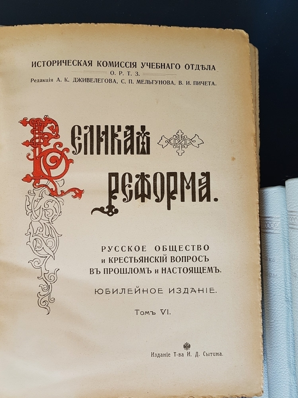 "Великая реформа: Русское общество и крестьянский вопрос в прошлом и настоящем. Юбилейное издание". Редакция А.К.Дживелегова, С.П.Мельгунова, В.И.Пичета 1911 г.  - подарочное антикварное издание