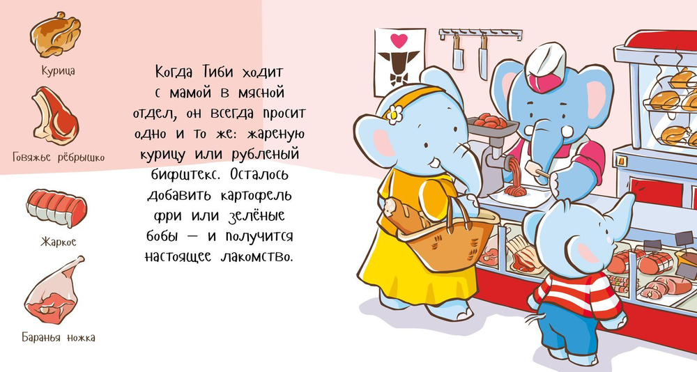 Приятного аппетита, Тиби