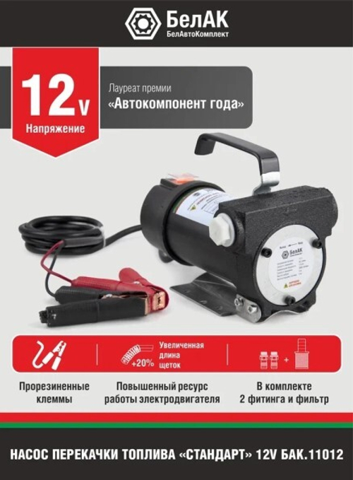 Насос для перекачки диз.топлива и жидкости не погружной 12В/50 л/м  Стандарт  (БелАК)