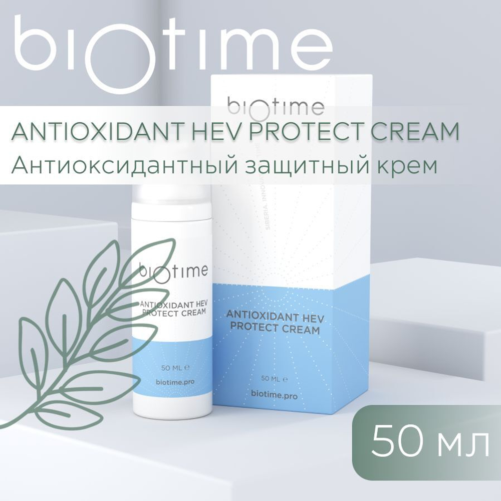 BIOTIME ANTIOXIDANT HEV PROTECT CREAM - Крем Антиоксидантный для защиты от голубого света, 50 мл