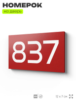 Номер на дверь 837, табличка на дверь для офиса, квартиры, кабинета, аудитории, склада, красная 120х70 мм, Айдентика Технолоджи