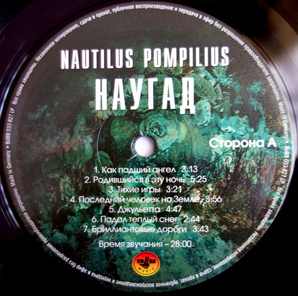 Nautilus Pompilius / Наугад (LP)
