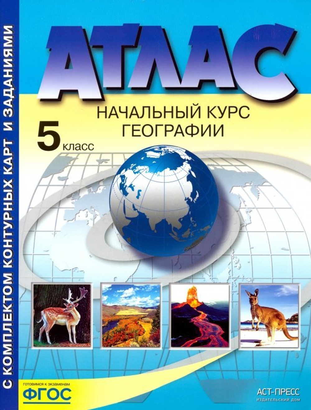 Атлас 5 класс : Начальный курс географии с комплектом конт.карт ФГОС