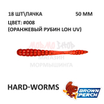 Hard-Worms 50.8 мм - приманка Brown Perch (18 шт)