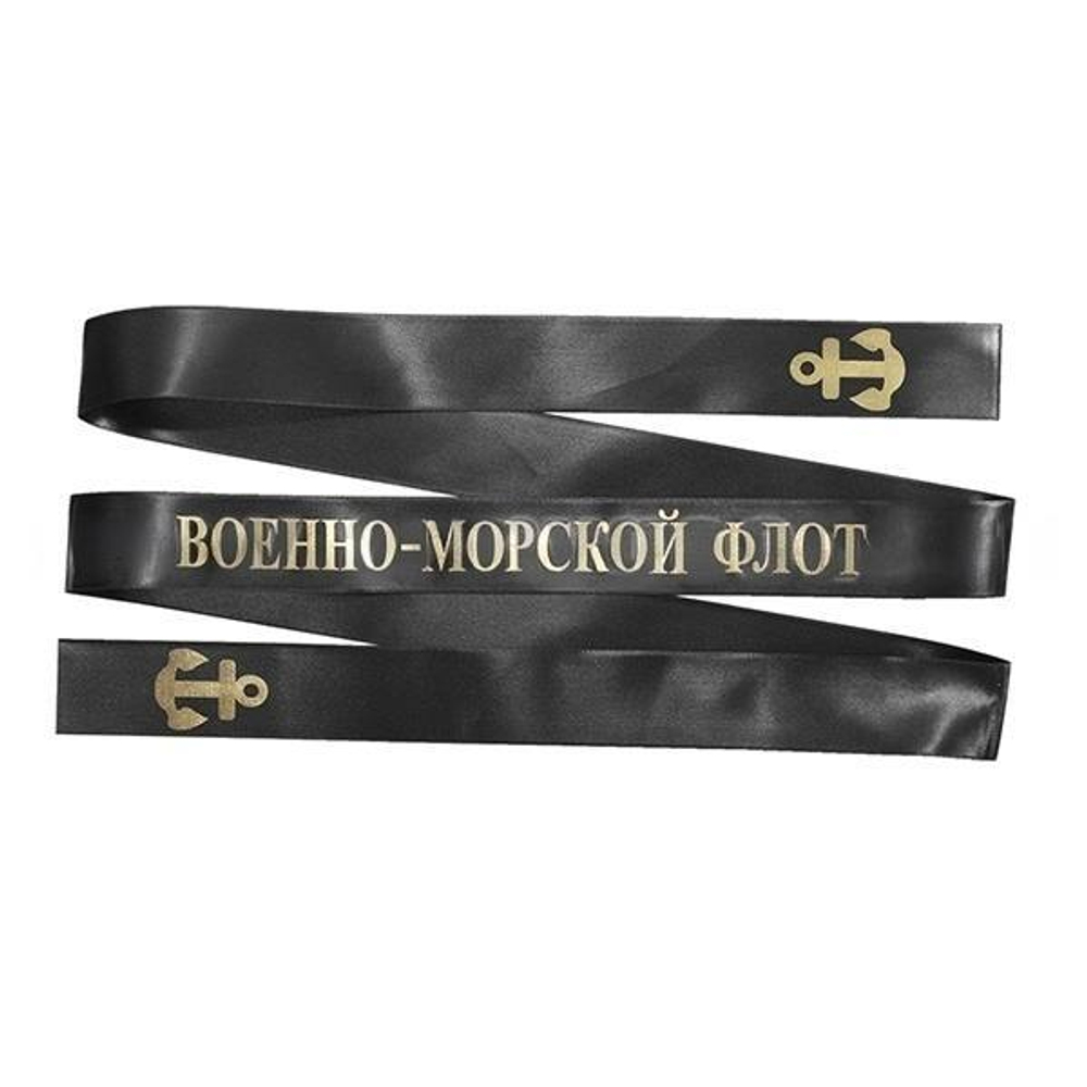 Лента на бескозырку ВМФ