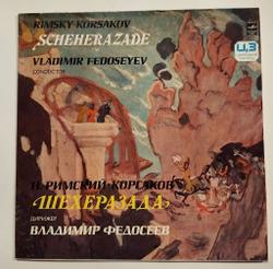 Винтажная виниловая пластинка LP Римский Корсаков, Шехеразада, Дирижер Владимир Федосеев (СССР 1982)