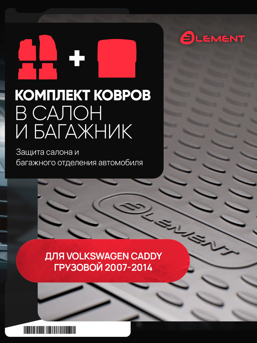 Комплект ковриков для VW Caddy грузовой 10 SET.KS.KB.NLC.51.19.210