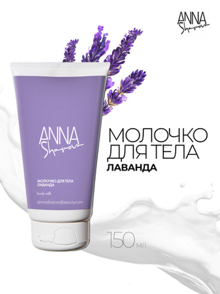Молочко для тела "Лаванда", 150 мл