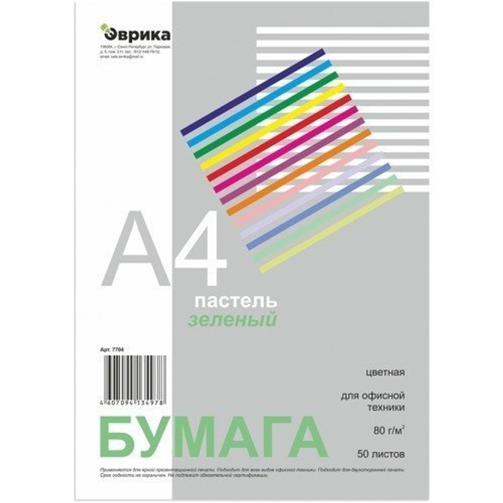 Бумага цветная для офиса А4, 50л., Пастель "Зеленый ", Эврика, 80г/м2, пленка т/у
