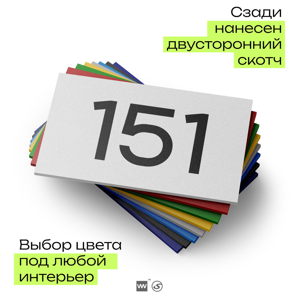 Номер на дверь 151, табличка на дверь для офиса, квартиры, кабинета, аудитории, склада, белая 120х70 мм, Айдентика Технолоджи