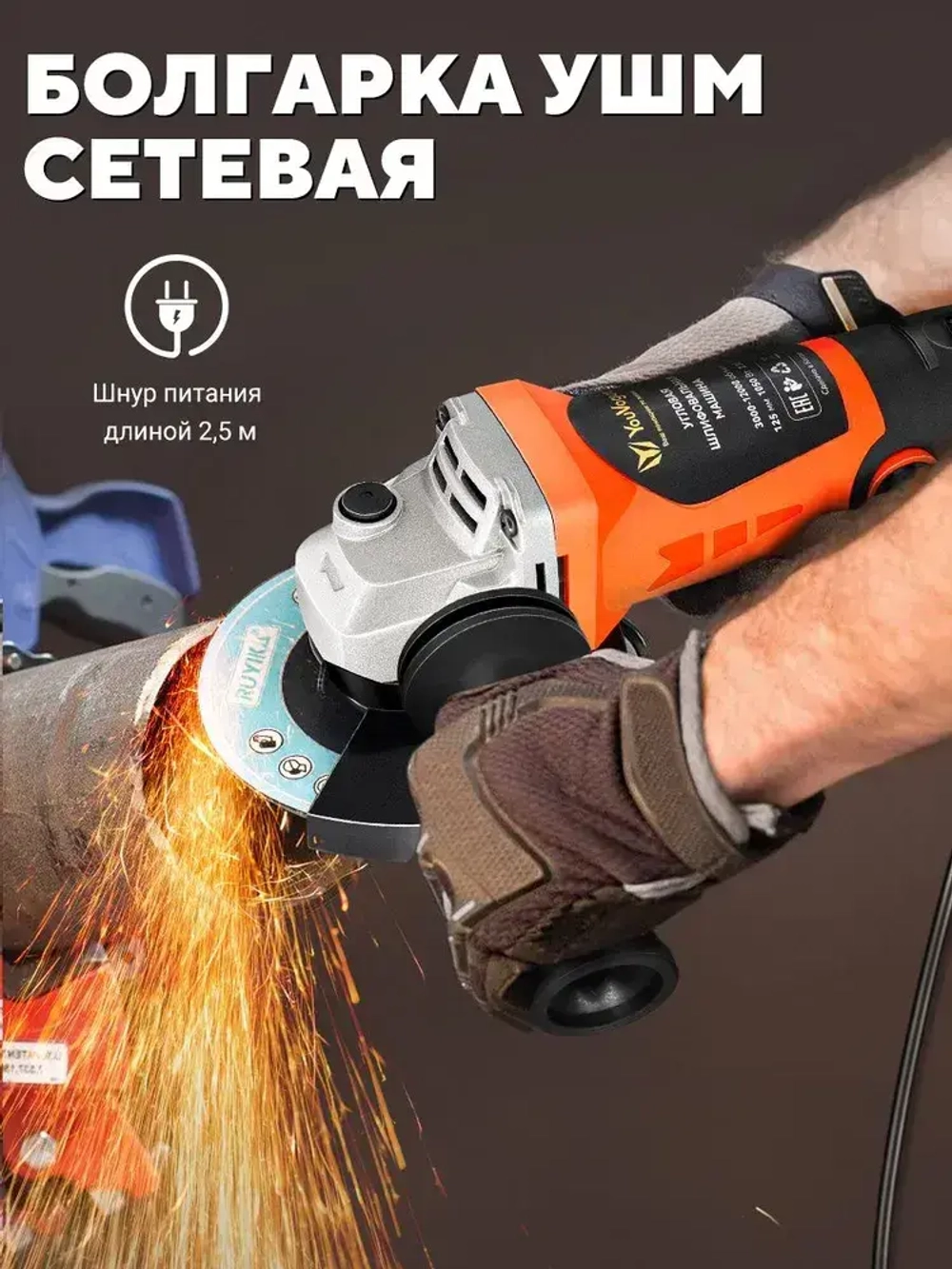 Болгарка 125 1050Вт, УШМ с регулировкой оборотов,0-12000об/мин