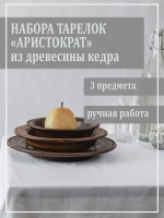 Набор тарелок "Аристократ", 3 шт