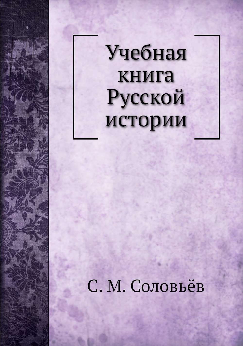 Учебная книга Русской истории | С. М. Соловьёв