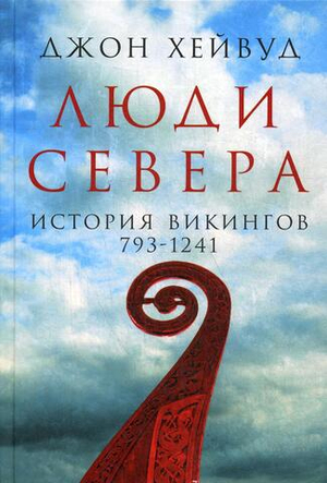 Люди Севера