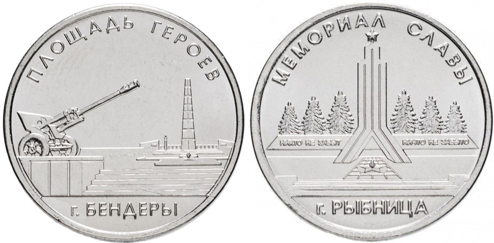 Комплект из двух монет 1 рубль «Площадь героев» г. Бендеры и «Мемориалы воинской Славы г. Рыбница». Приднестровье. 2016 год