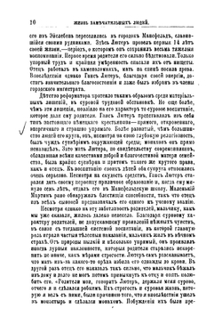 Мартин Лютер, его жизнь и реформаторская деятельность. Биографисекий очерк | Порозовская Берта Давыдовна