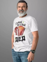 Футболки Самый лучший Дедушка