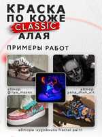 Акриловая краска по коже «Алая»