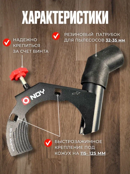 Стальной пылеотвод для УШМ 230 мм/ Насадка на болгарку 230 мм для пылеотведения