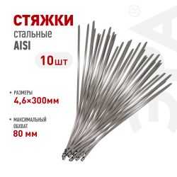 Кабельная стяжка (хомут) стальная AISI 304 ЭРА NO-225-249 4.6 x 300 мм 10 шт | Кабельные стяжки (хомуты) стальные