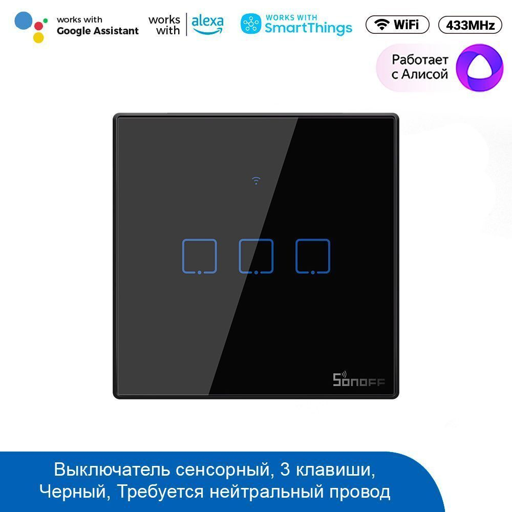 Выключатель сенсорный Sonoff TX T3EU3C WiFi & RF (Черный/3)