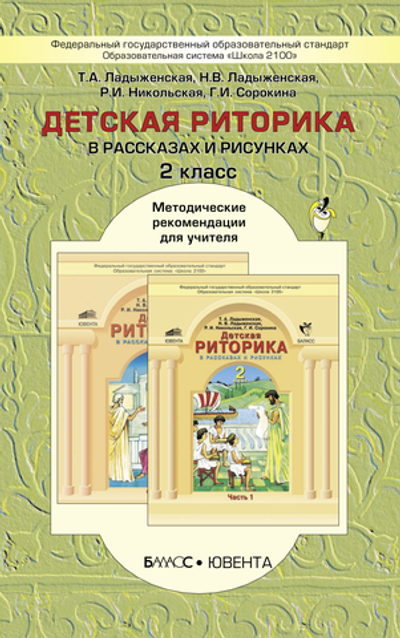 Риторика 2 кл. Методические рекомендации