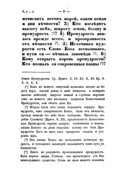 Книга премудрости Иисуса сына Сирахова. В русском переводе с кратким объяснением | Иисус Сирах