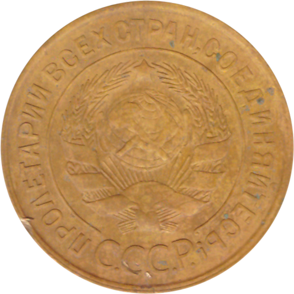 3 копейки 1931 года F №5