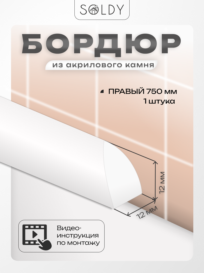 Бордюр акриловый Серия R12 -12*750 Правый