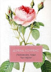 Любовник леди Чаттерли