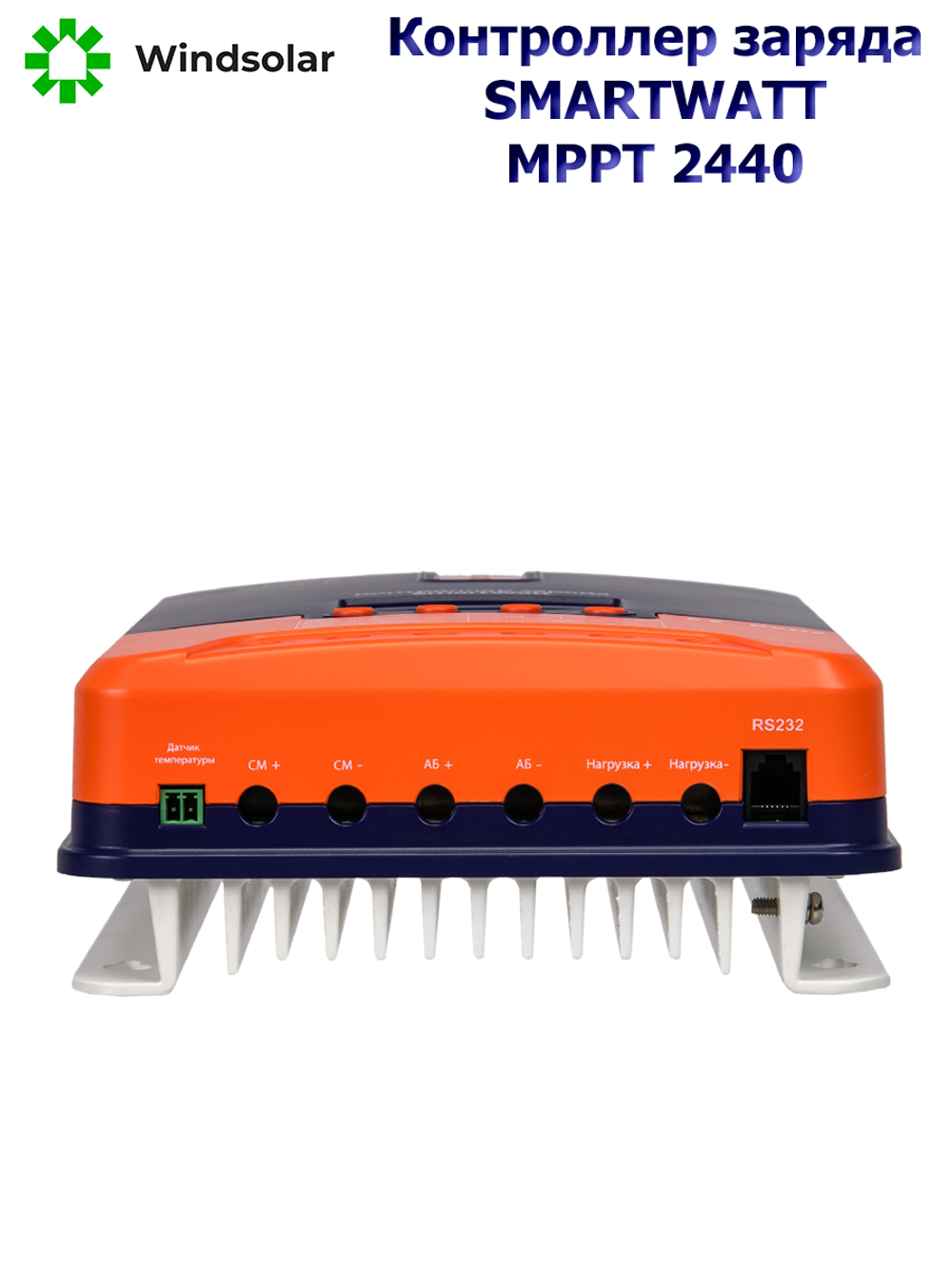 Контроллер заряда SmartWatt MPPT 2440 (40A / 12/24V / 550/1100W)