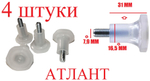 Ножки 4 штуки регулируемые Атлант для холодильника. код 341771103000