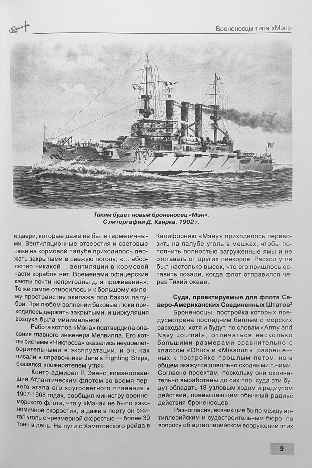 Броненосцы типа «Мэн». «Мэн», «Миссури» и «Огайо» (1898-1923)