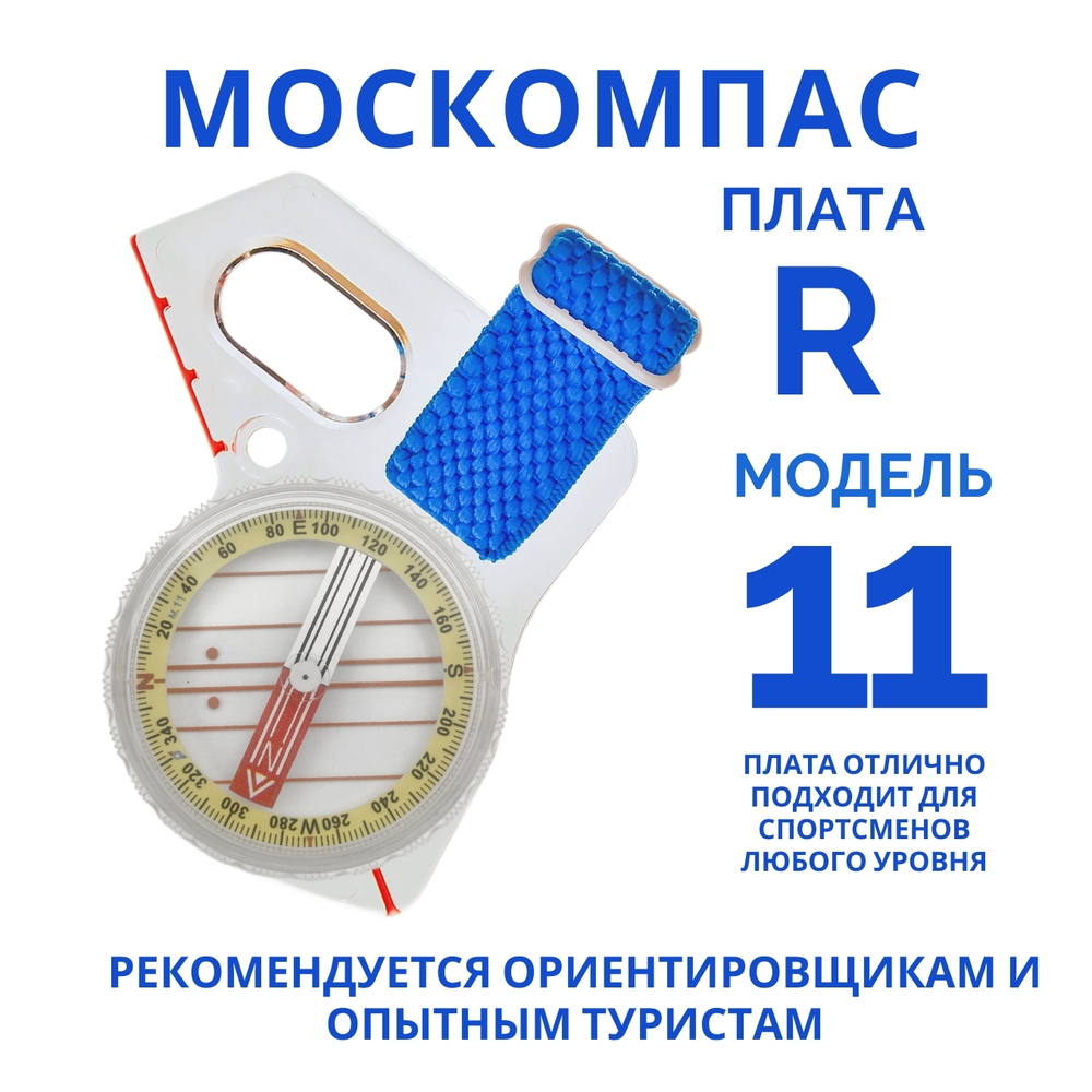 Компас Москомпас Модель 11R