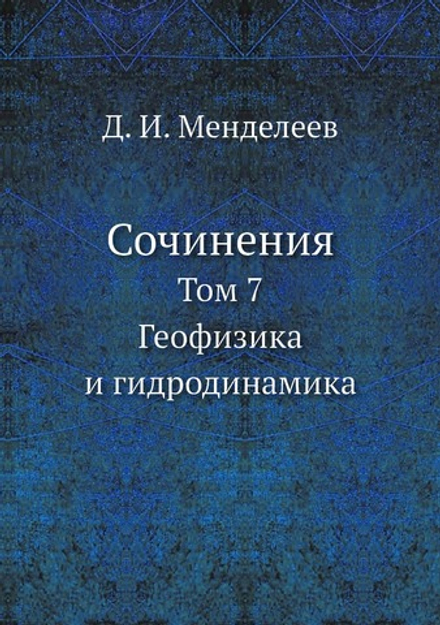 Сочинения. Том 7. Геофизика и гидродинамика | Д. И. Менделеев