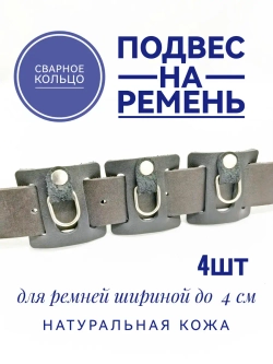 подвес для ремня из кожи 4 шт