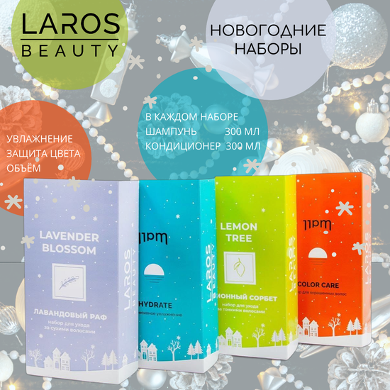 LAROS BEAUTY Набор новогодний Lavender Blossom "Активное увлажнение " (Увлажняющие шампунь + кондиционер по 300 ml)