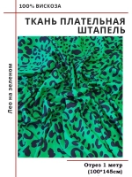 Ткань плательная Штапель вискоза