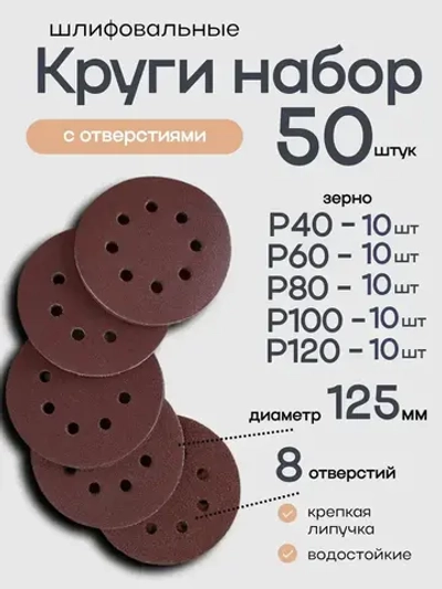 125мм P40, P60, P80, P100, P120 50штук. Круг шлифовальный (Набор) на липучке с отверстиями