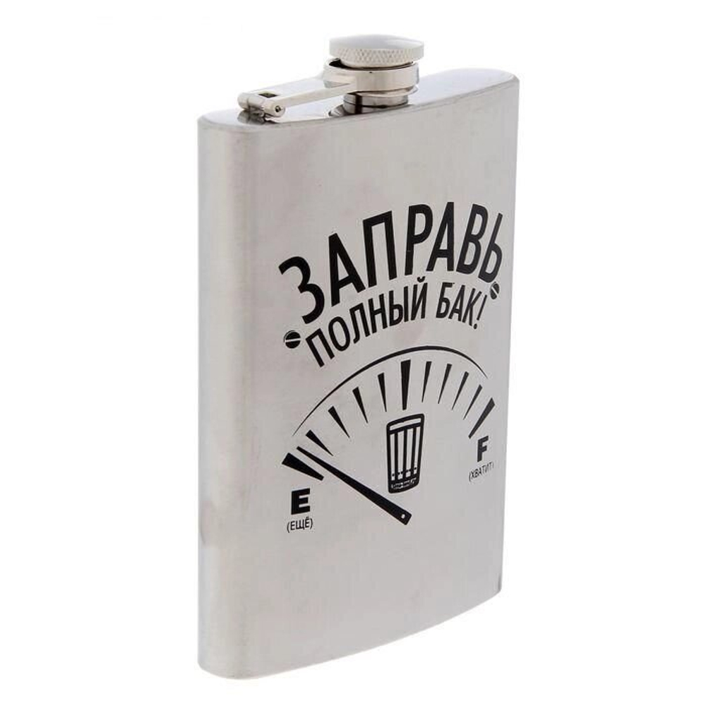 Фляжка "Заправь полный бак", 270 мл.