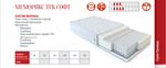 МАТРАС МЕМОРИКС TFK СОФТ