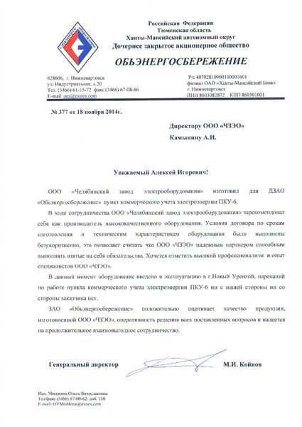 ДЗАО «Обьэнергосбережение»