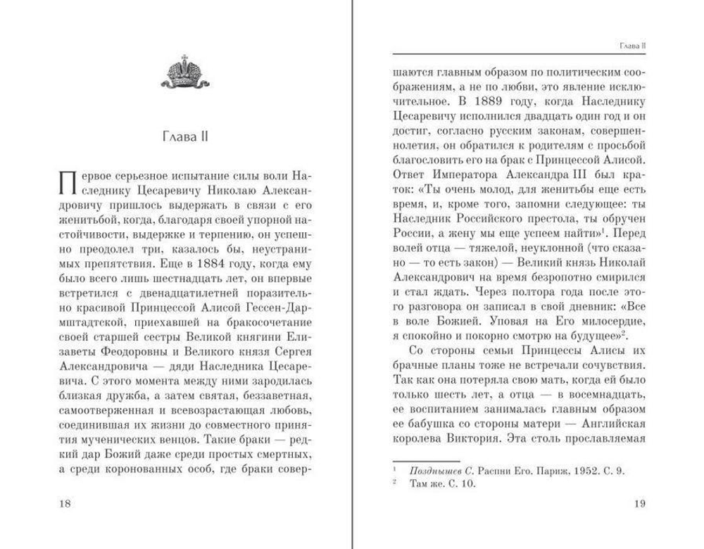 Император Николай II как человек сильной воли. Е. Е. Алферьев
