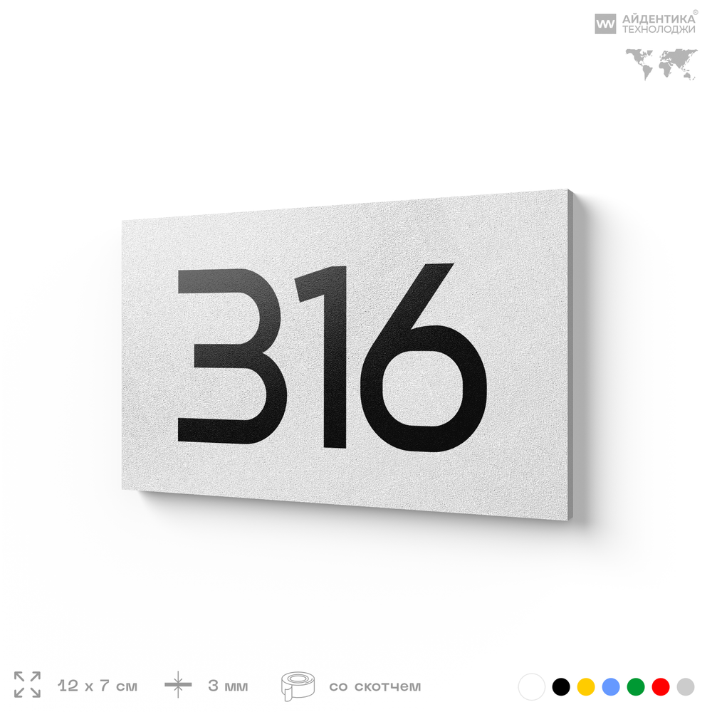 Номер на дверь 316, табличка на дверь для офиса, квартиры, кабинета, аудитории, склада, белая 120х70 мм, Айдентика Технолоджи