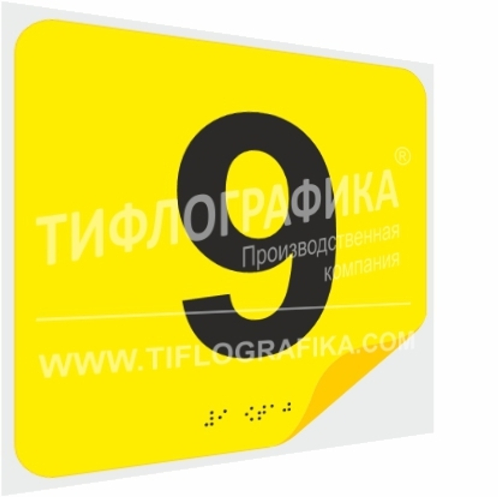 Тактильная наклейка с номером и шрифтом Брайля для маркировки этажей и площадок на подложке 200х200 мм. Цифра 9