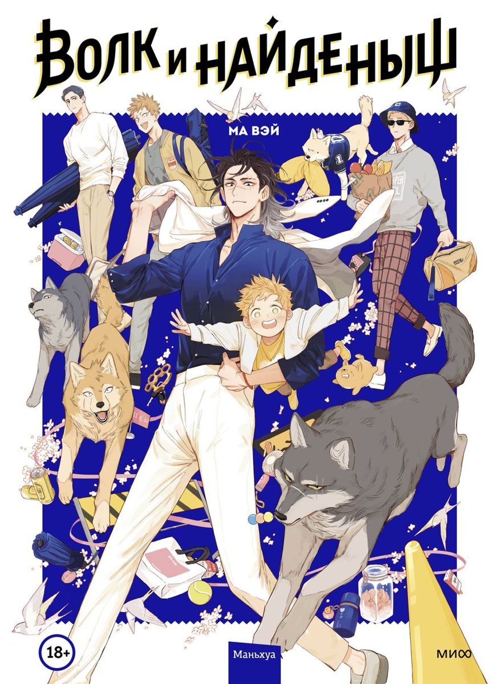 Комикс Волк и найденыш. Том 1